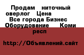 Продам 5-ниточный оверлог › Цена ­ 22 000 - Все города Бизнес » Оборудование   . Коми респ.